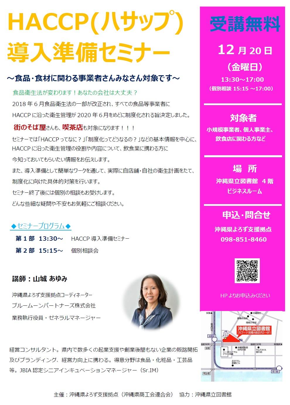 沖縄よろず支援拠点沖縄県立図書館HACCP(ハサップ)導入準備セミナー詳細個別相談会