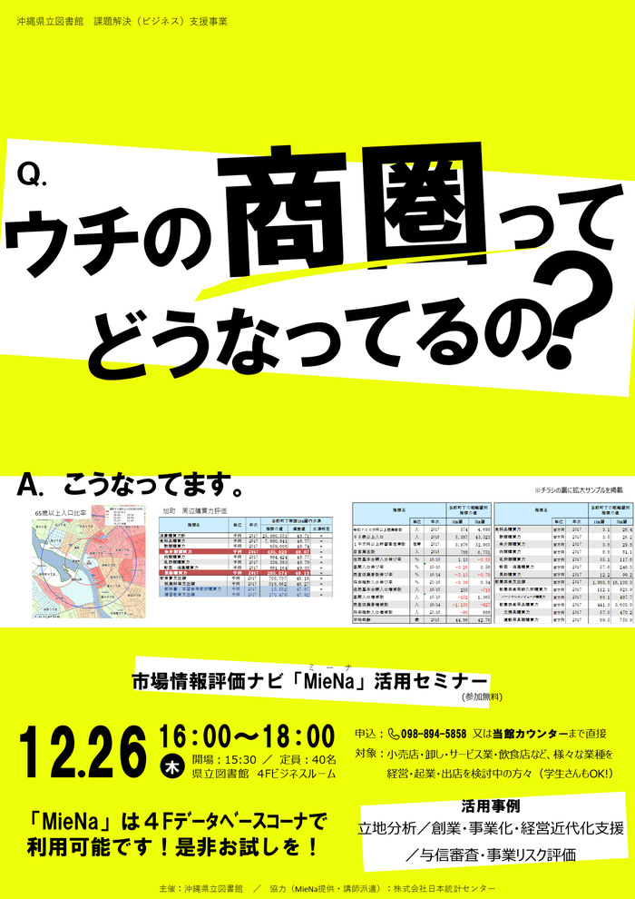 2019年12月26日（木）市場情報評価ナビMieNaセミナー無料沖縄県立図書館日本統計センタービジネスルームマーケティング商圏立地分析／創業・事業化・経営近代化支援 ／与信審査・事業リスク評価