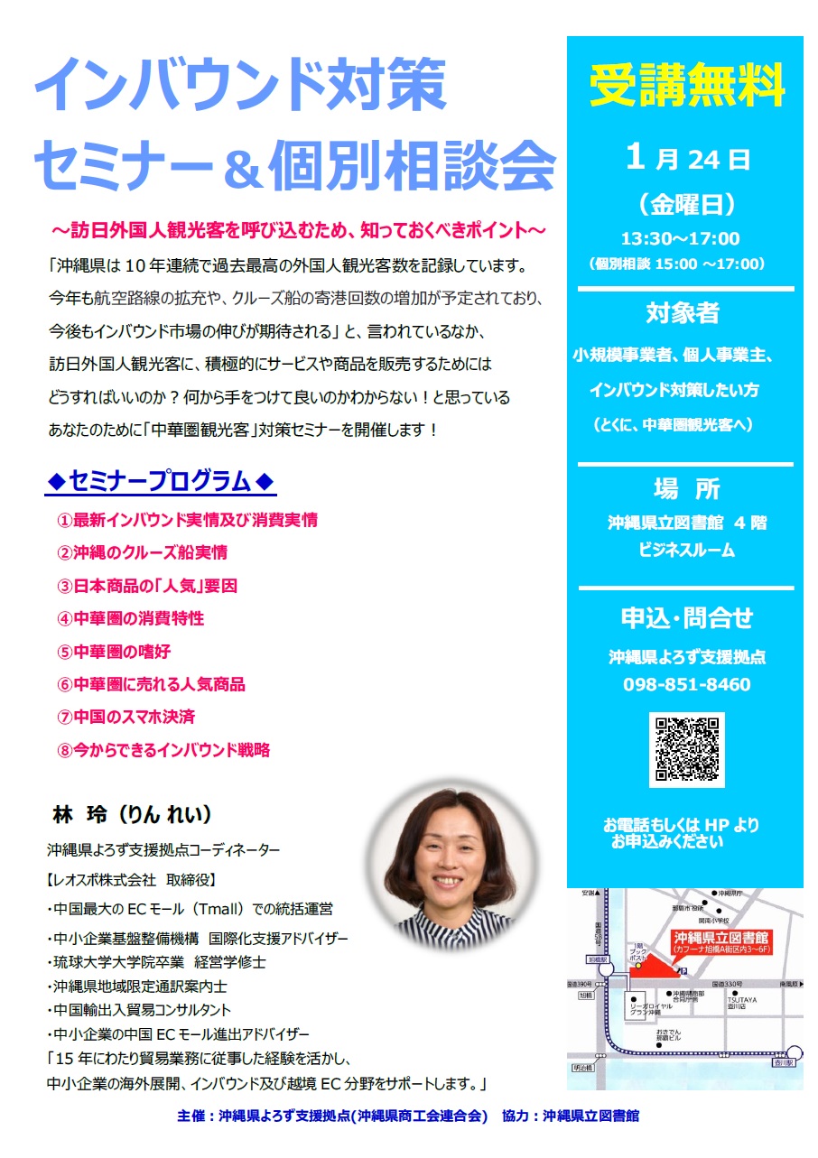 沖縄県立図書館よろず支援拠点インバウンド対策セミナー個別相談会2020年1月24日（金）４Fビジネスルーム