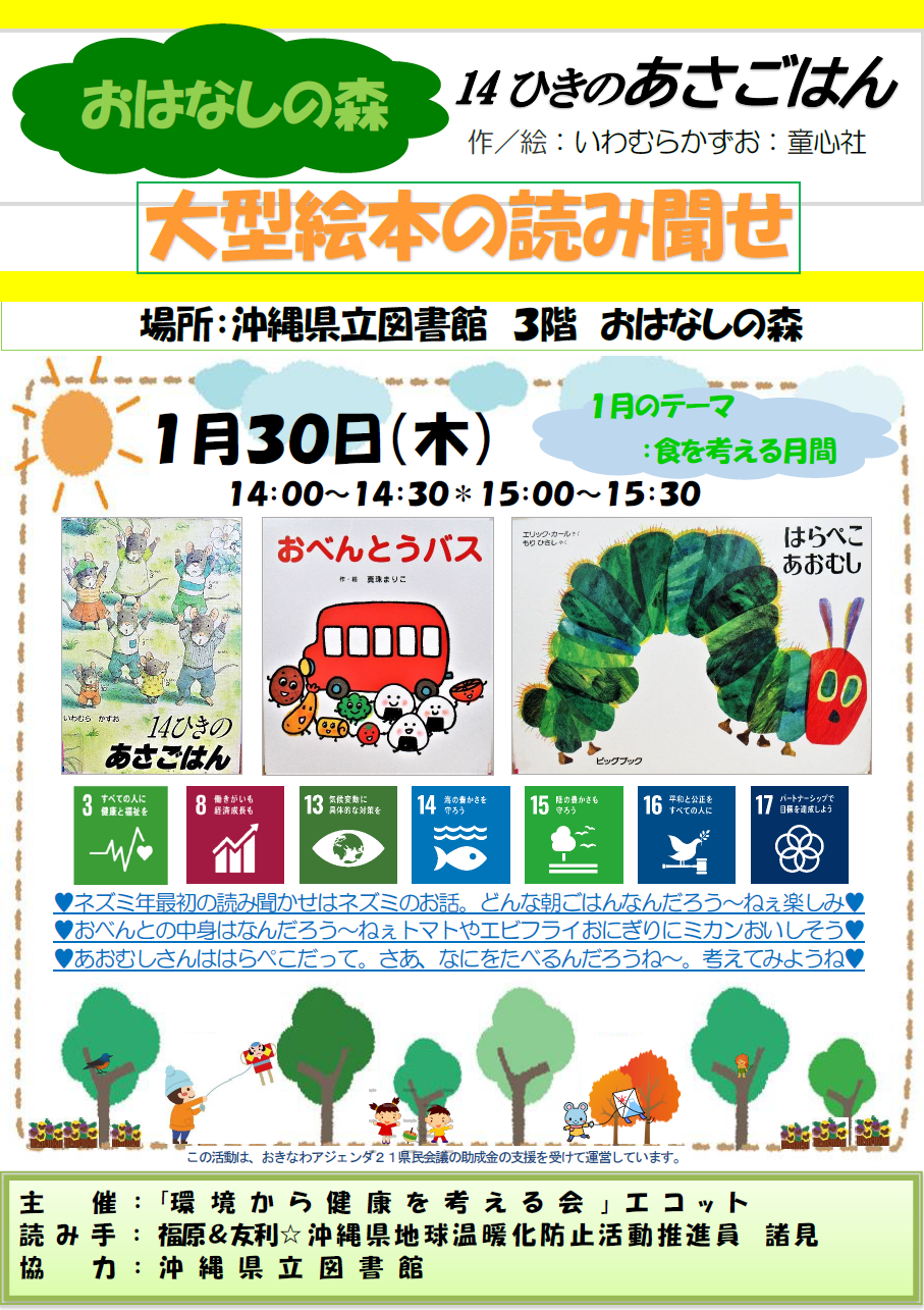 沖縄県立図書館エコット大型絵本の読み聞かせ2020年1月30日（木）お話の森