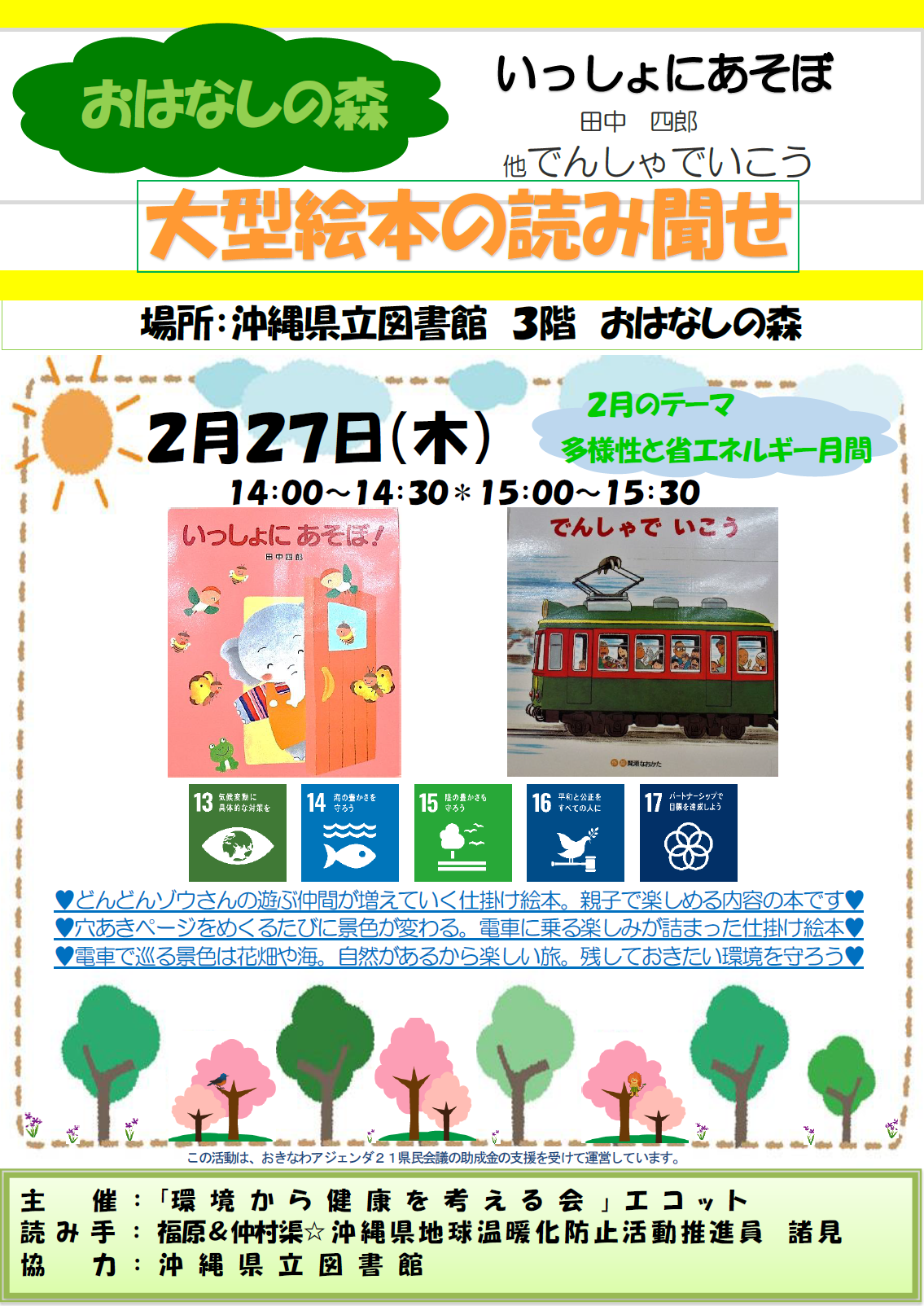 沖縄県立図書館エコット大型絵本の読み聞かせ３Ｆおはなしの森