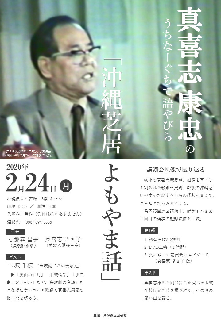 2020年2月24日真喜志康忠のうちなーぐちで語やびら「沖縄芝居よもやま話」沖縄県立図書館３階ホール