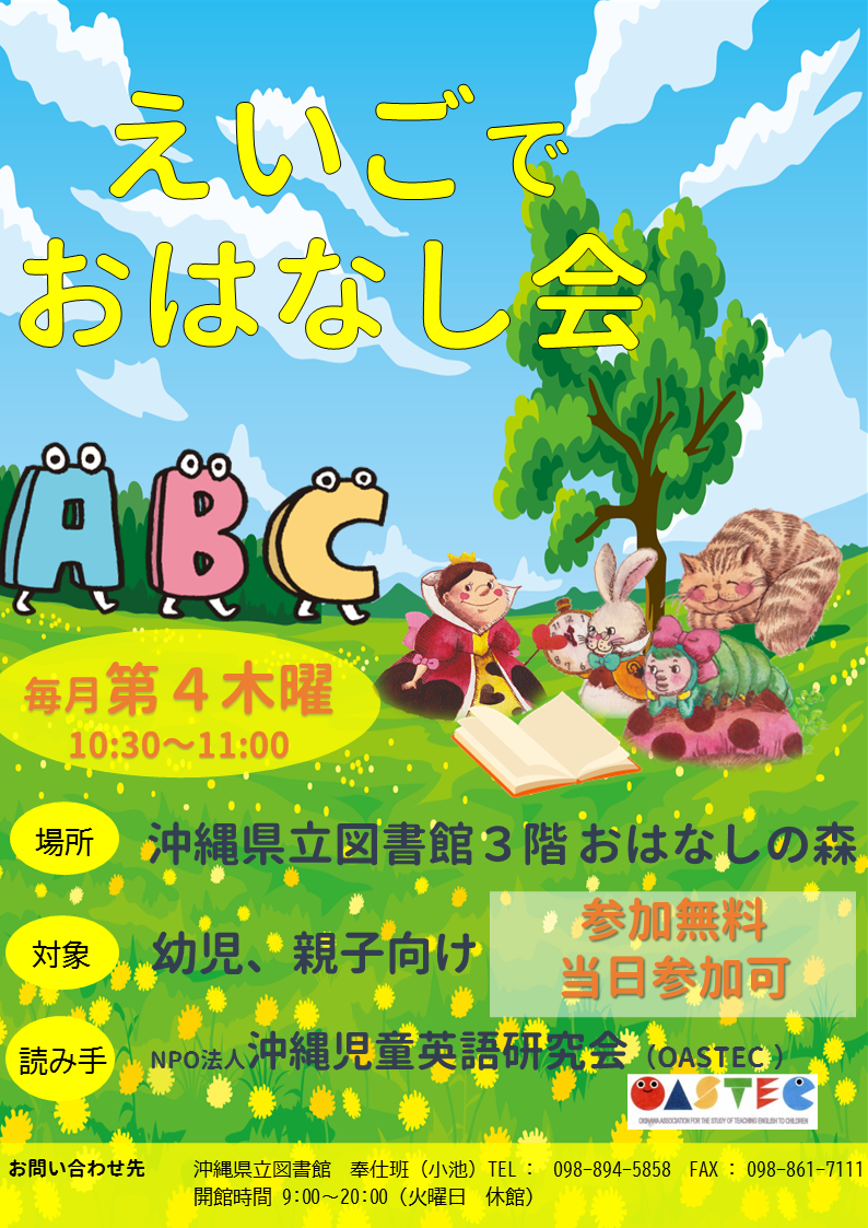 R5英語でおはなし会案内