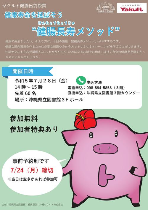 20230728ヤクルト健腸講座ポスター_page-0001.jpg