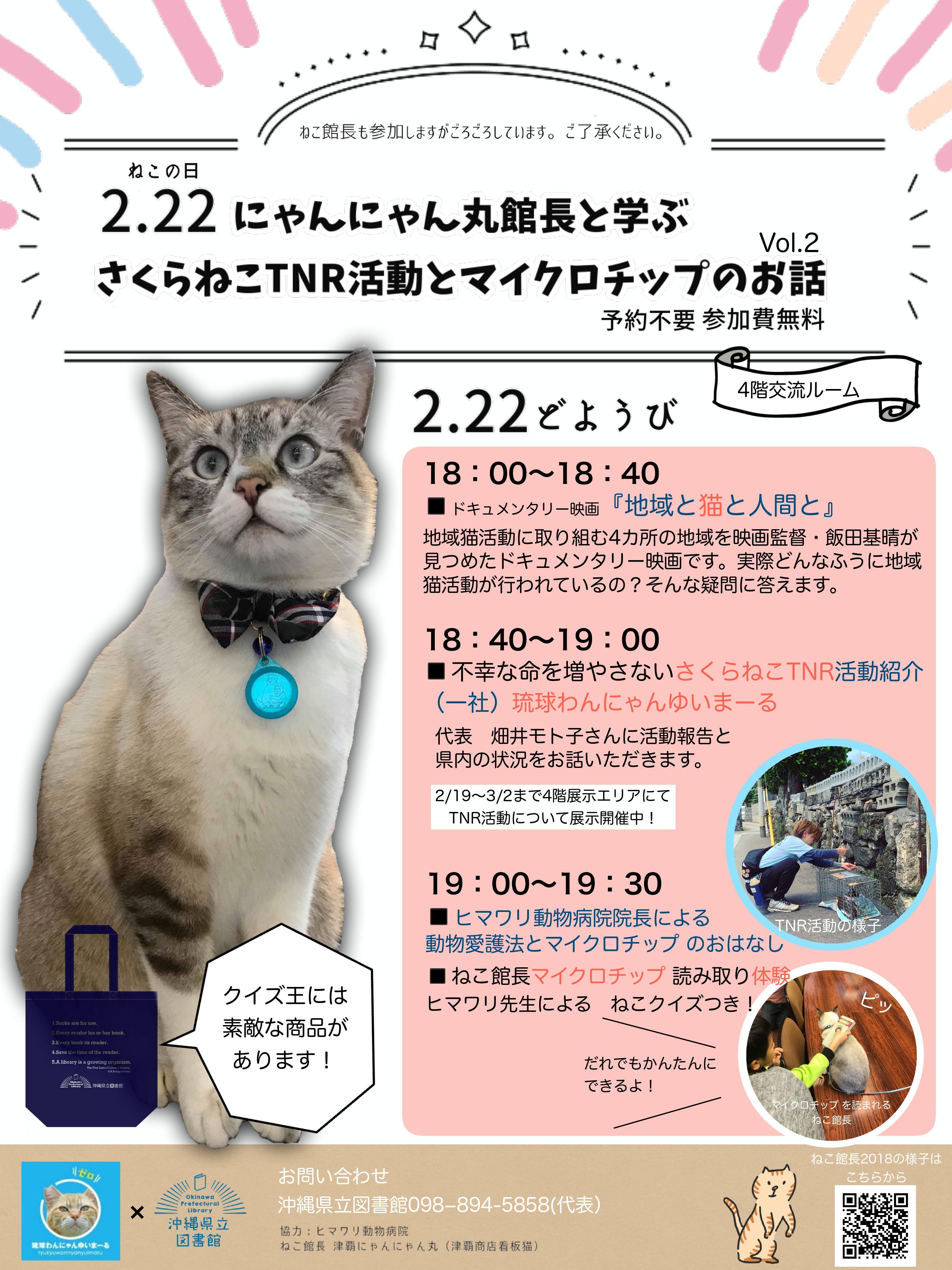 2 22 土 延期 にゃんにゃん丸館長と学ぶ さくらねこtnr活動とマイクロチップのお話vol 2 沖縄県立図書館 2 22 土 延期 にゃんにゃん丸館長と学ぶ さくらねこtnr活動とマイクロチップのお話vol 2 沖縄県立図書館