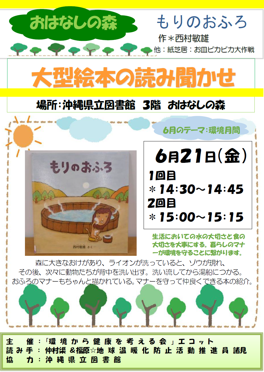 沖縄県立図書館おはなしの森読み聞かせエコット