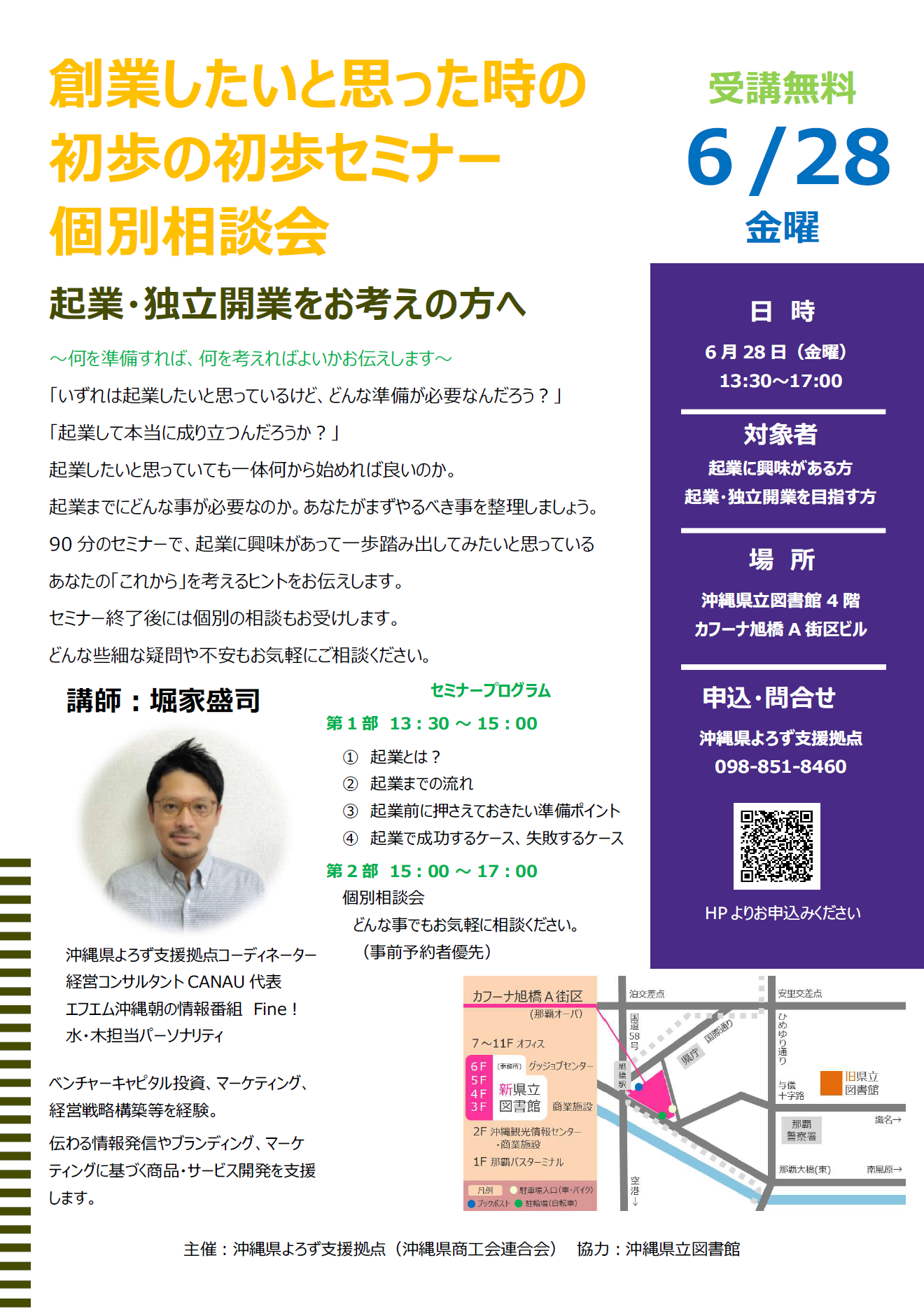沖縄県立図書館よろず支援拠点セミナー起業相談会セミナー相談会４階