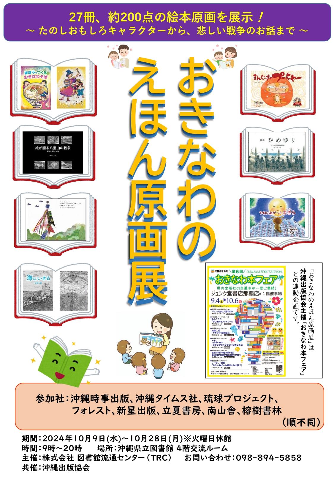 【ポスター】おきなわのえほん原画展_page-0001.jpg