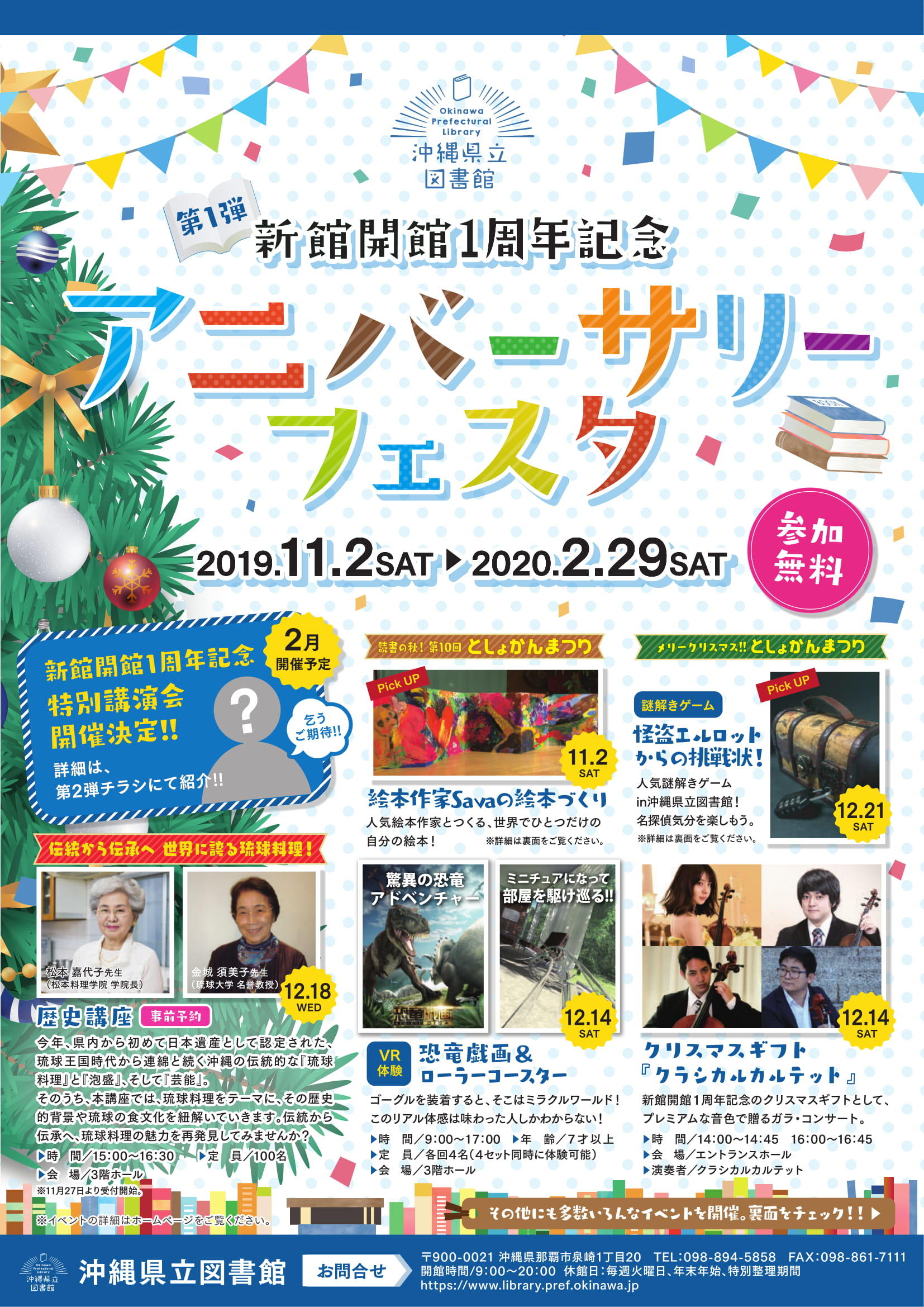 12 14 土 新館開館1周年記念アニバーサリーフェスタ イベント開催のお知らせ 沖縄県立図書館