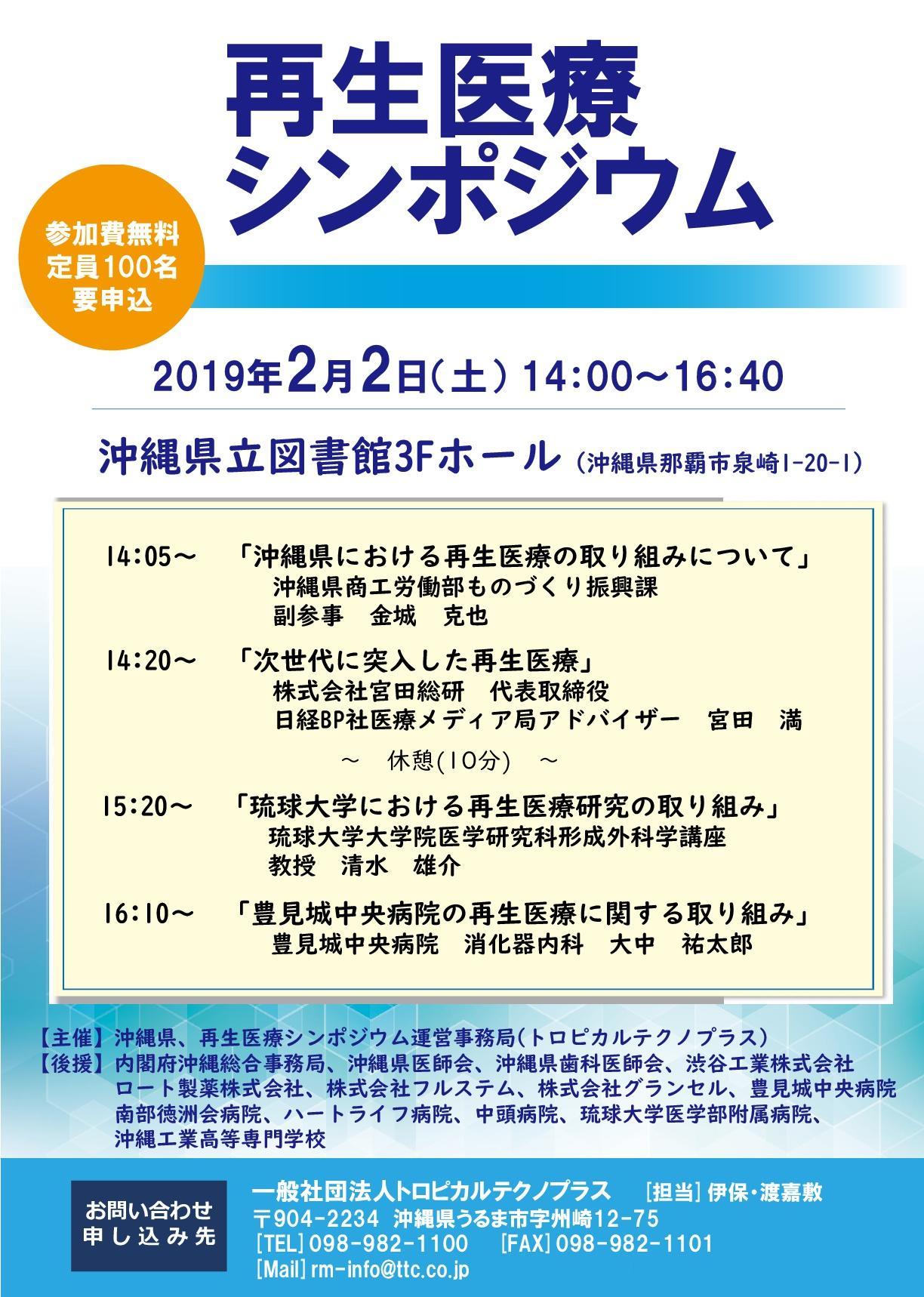 再生医療シンポジウムチラシ表沖縄県立図書館