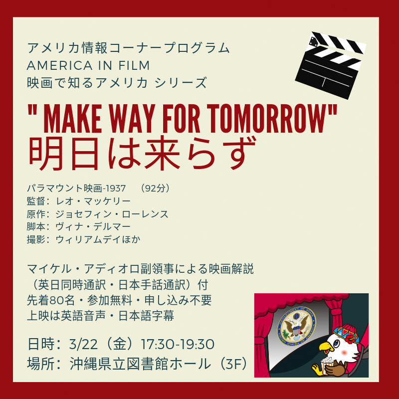 3 22 金 Make Way For Tomorrow 明日は来らず 映画上映会 沖縄県立図書館