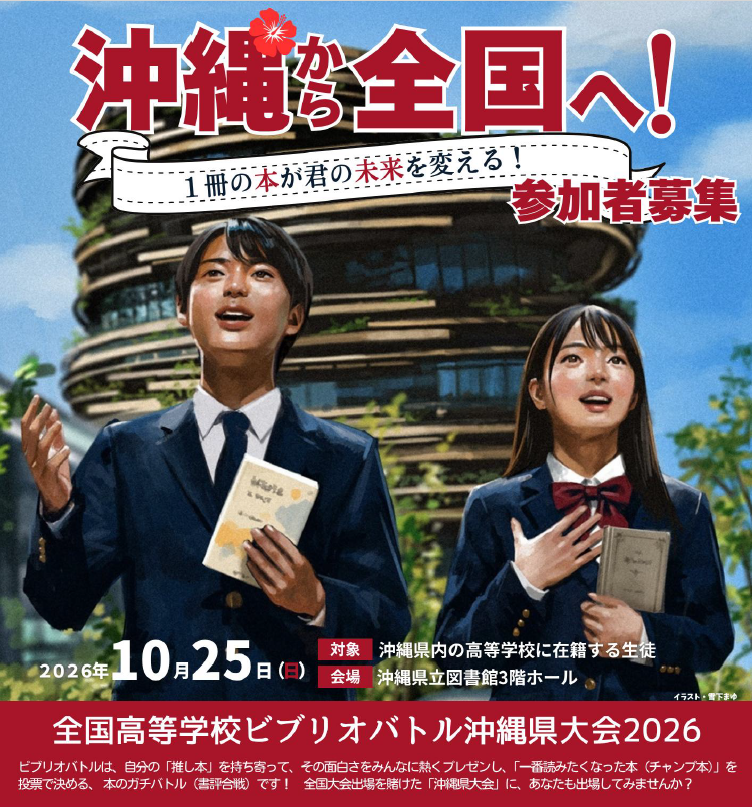 ビブリオバトル沖縄県大会.png