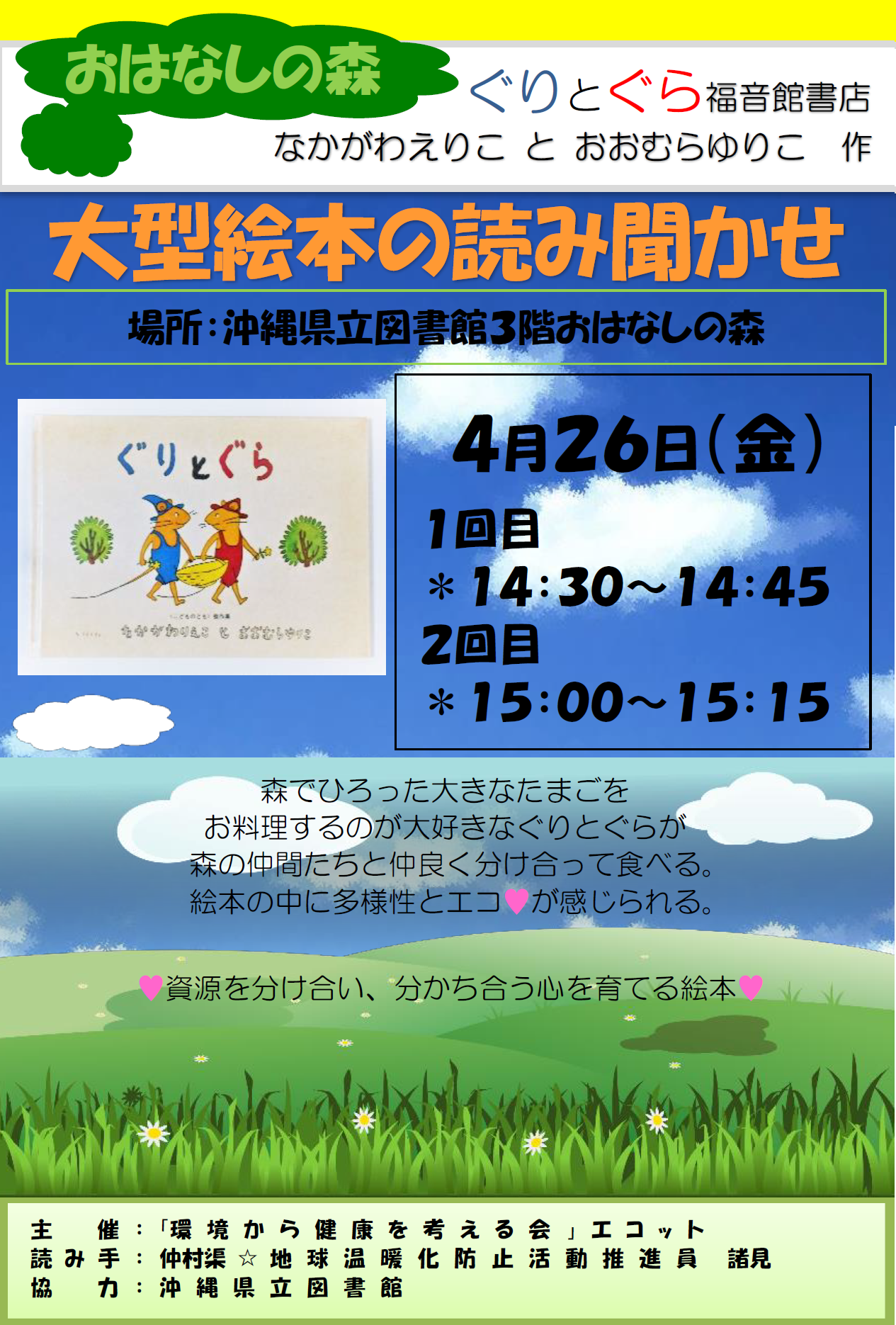 4.26（金）大型絵本の読み聞かせ：３Fおはなしの森 - 沖縄県立図書館