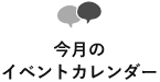 今月のイベントカレンダー
