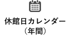 休館日カレンダー（年間）