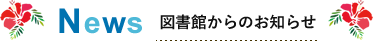 News 図書館からのお知らせ