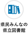 県民みんなの県立図書館