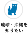 琉球・沖縄を知りたい