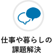 仕事や暮らしの課題解決