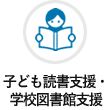 子ども読書支援