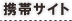 携帯サイト