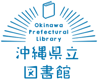 沖縄県立図書館 Okinawa Prefectural Library