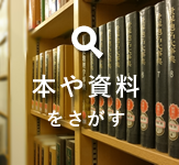 本や資料をさがす
