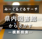 みーぐるぐるサーチ 県内図書館からさがす 横断検索