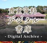 貴重資料デジタル書庫 Digital Archive