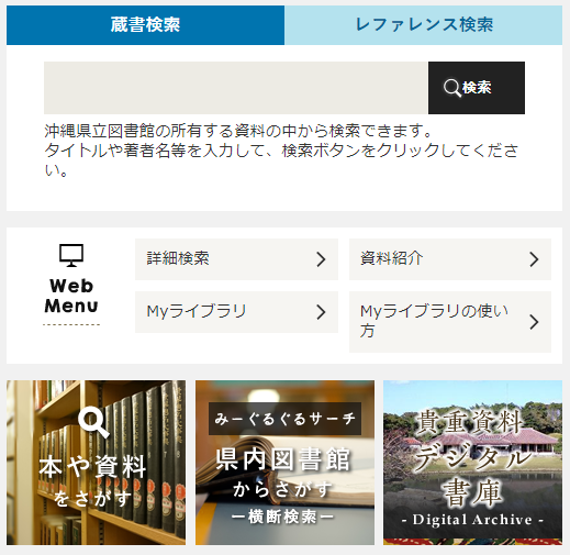 11月30日沖縄県立図書館検索システムの画面