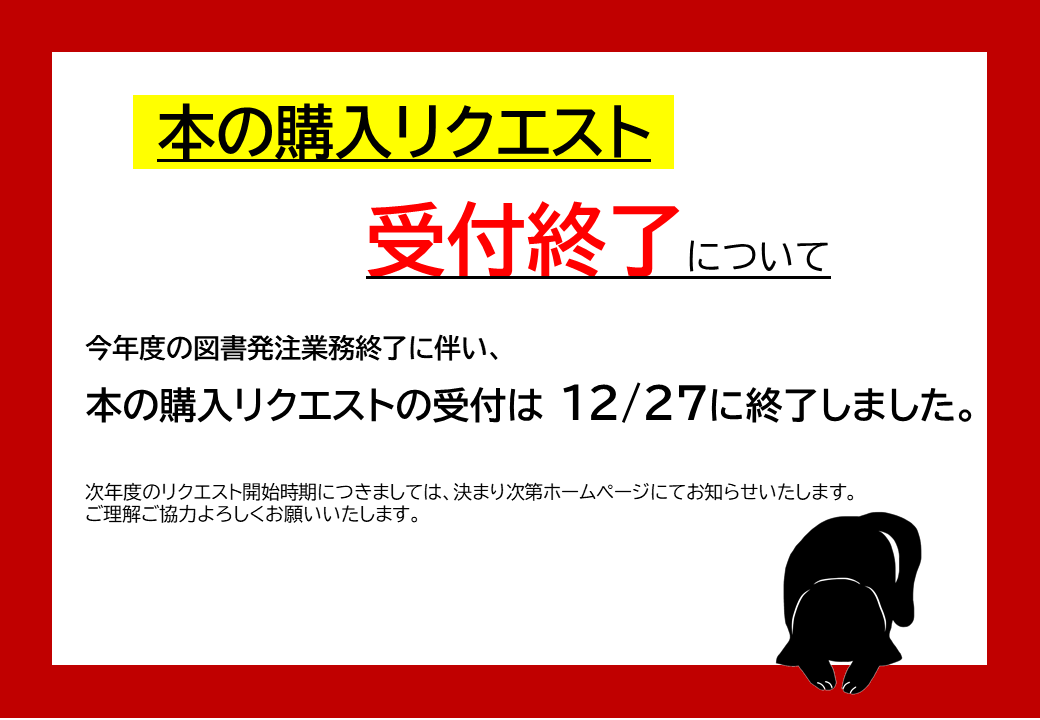 R６購入リクエスト終了しました.png