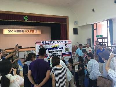 【2017年8月19日、8月20日】久米島町空とぶ図書館2