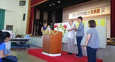 【2017年8月19日、8月20日】久米島町空とぶ図書館6