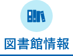 図書館情報