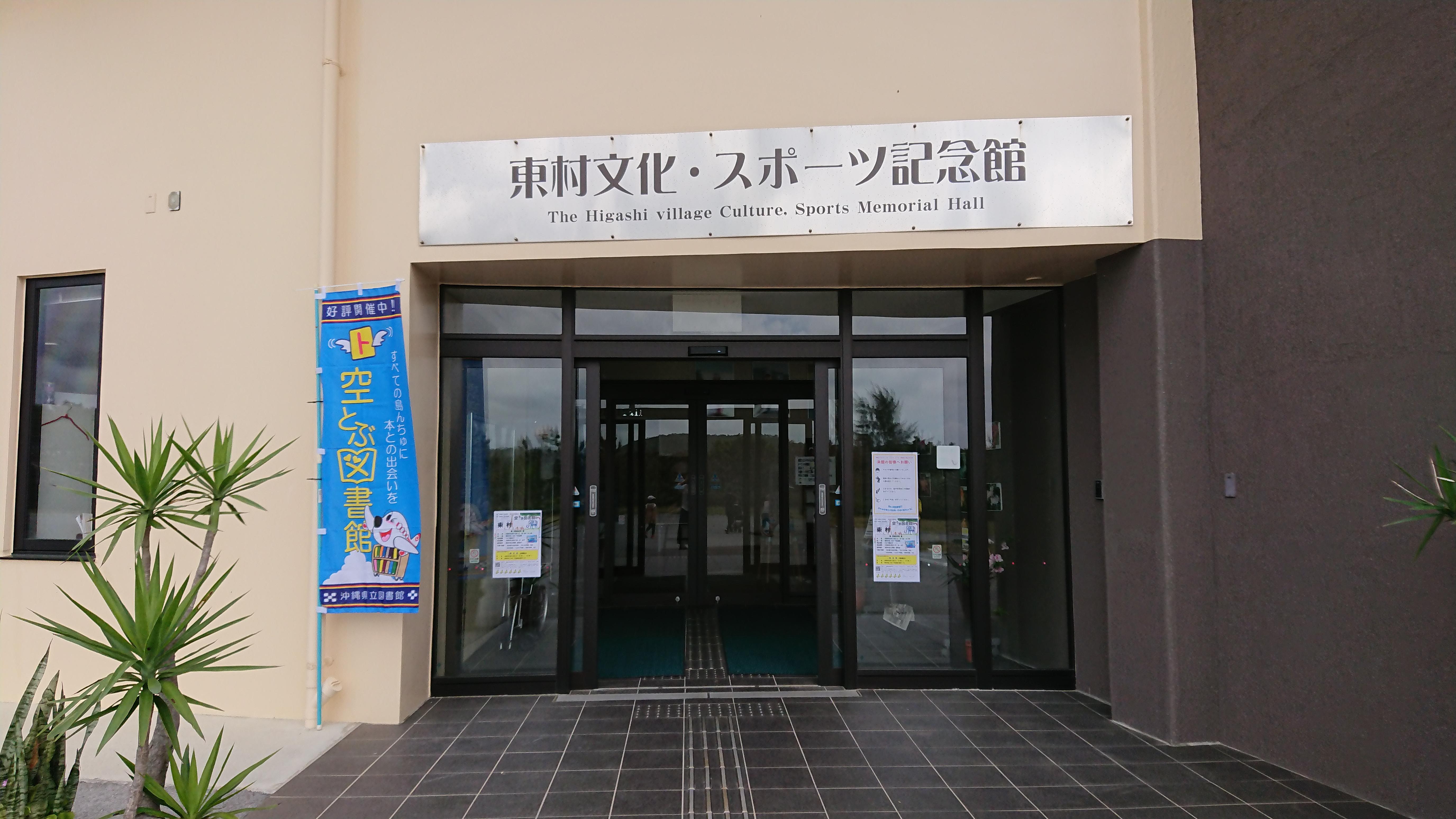 東村空とぶ図書館の画像1