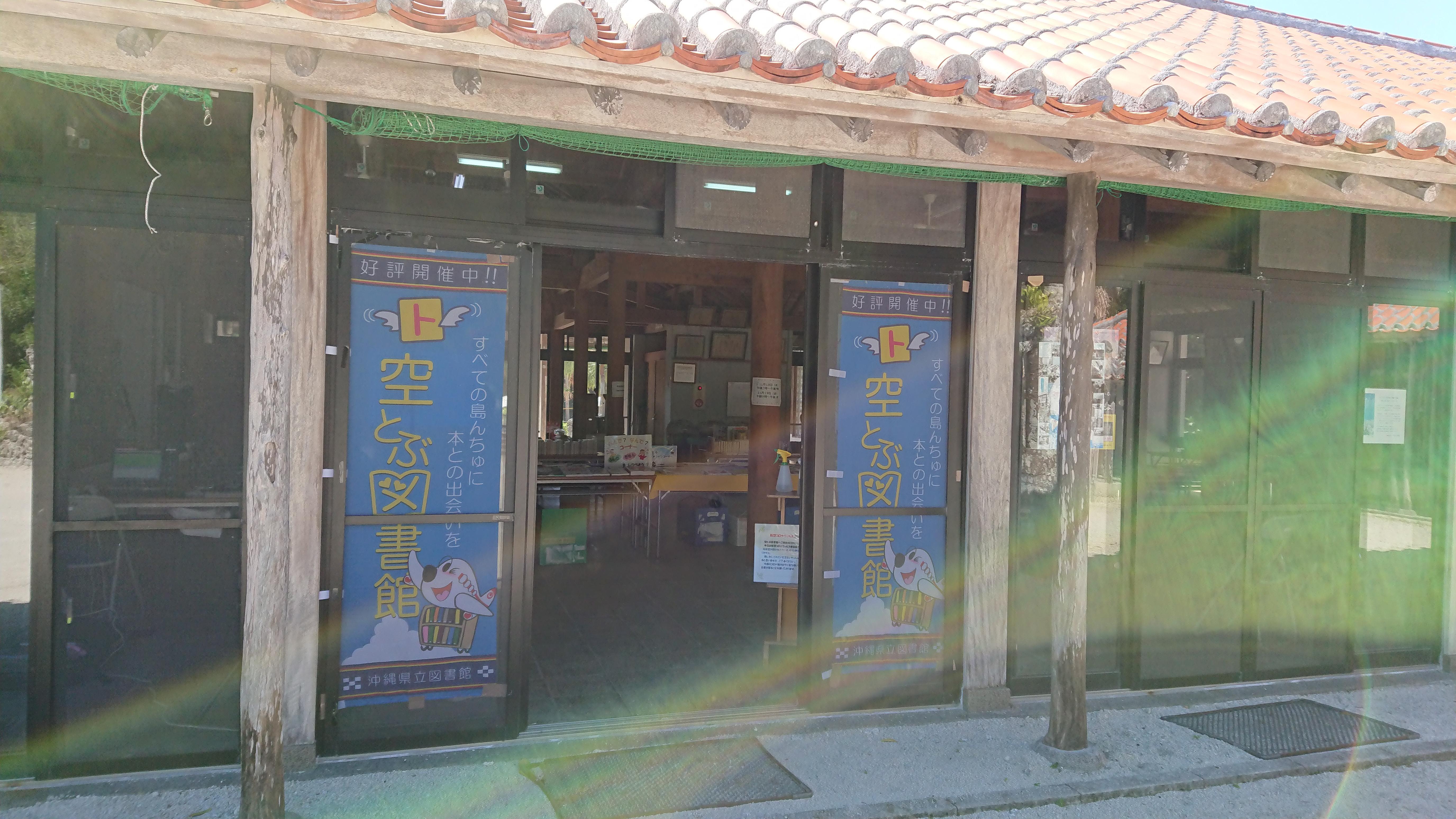 竹富町竹富島空とぶ図書館の画像1