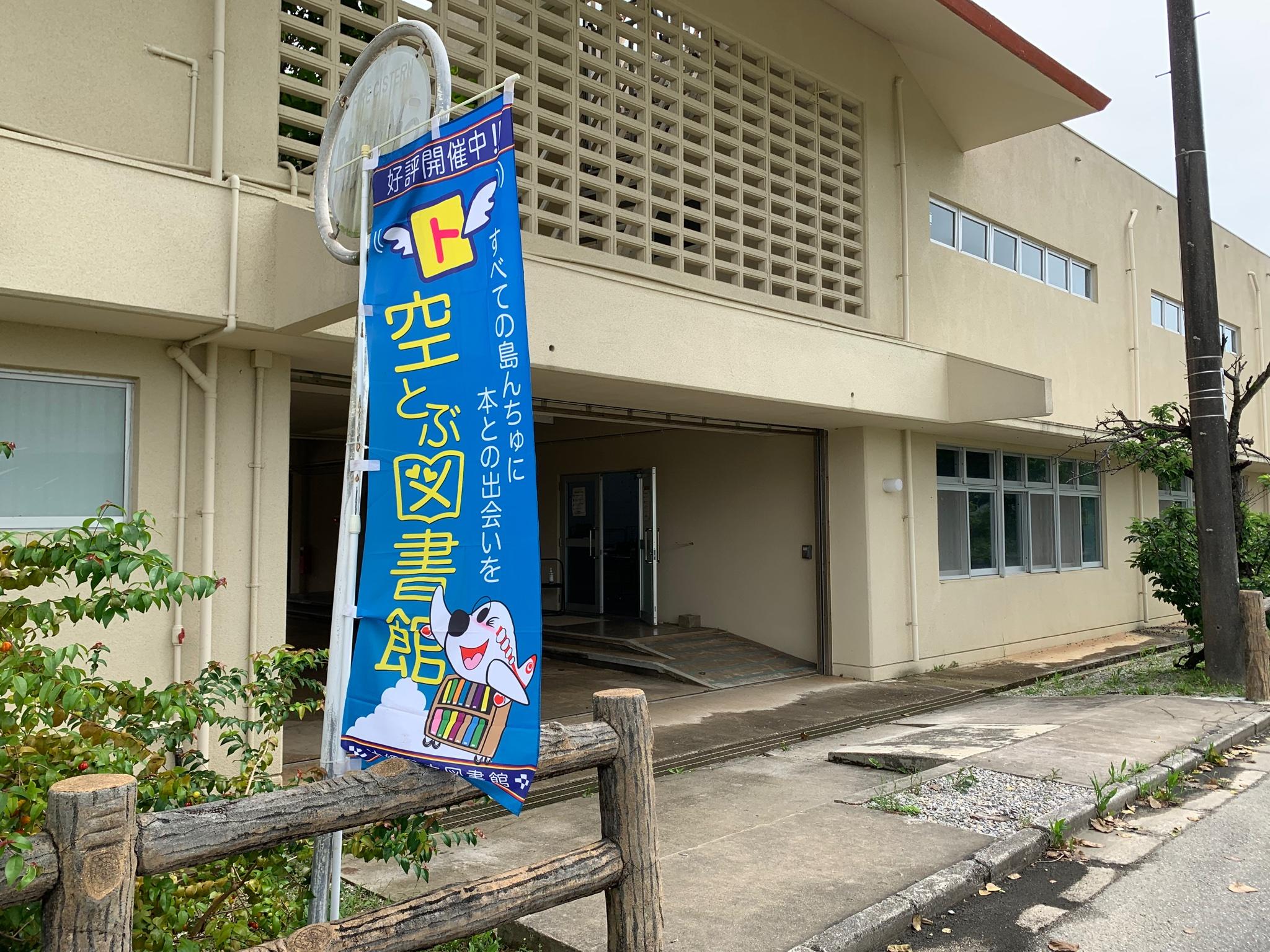竹富町西表島東部空とぶ図書館の画像1