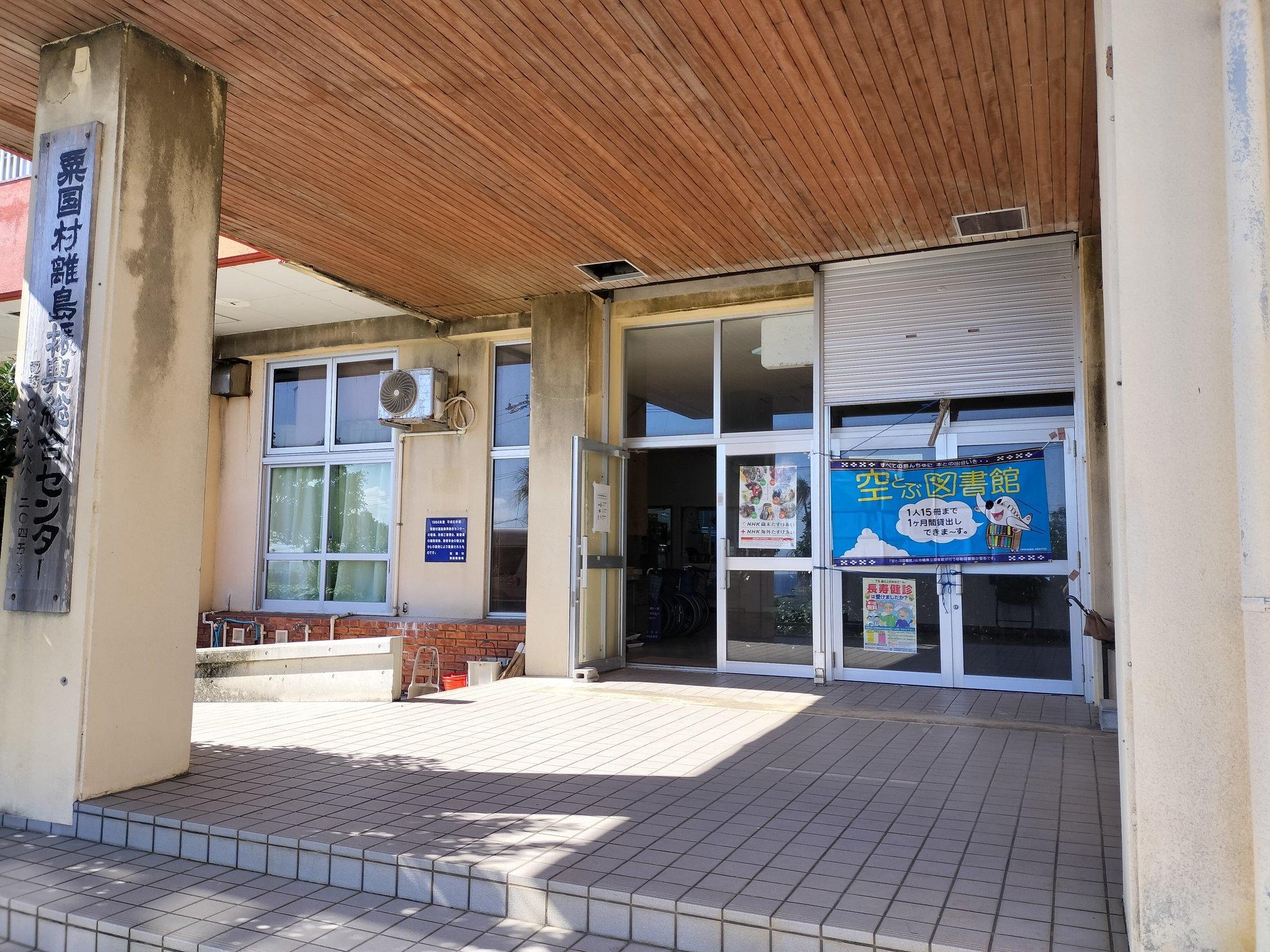 粟国村空とぶ図書館の画像1