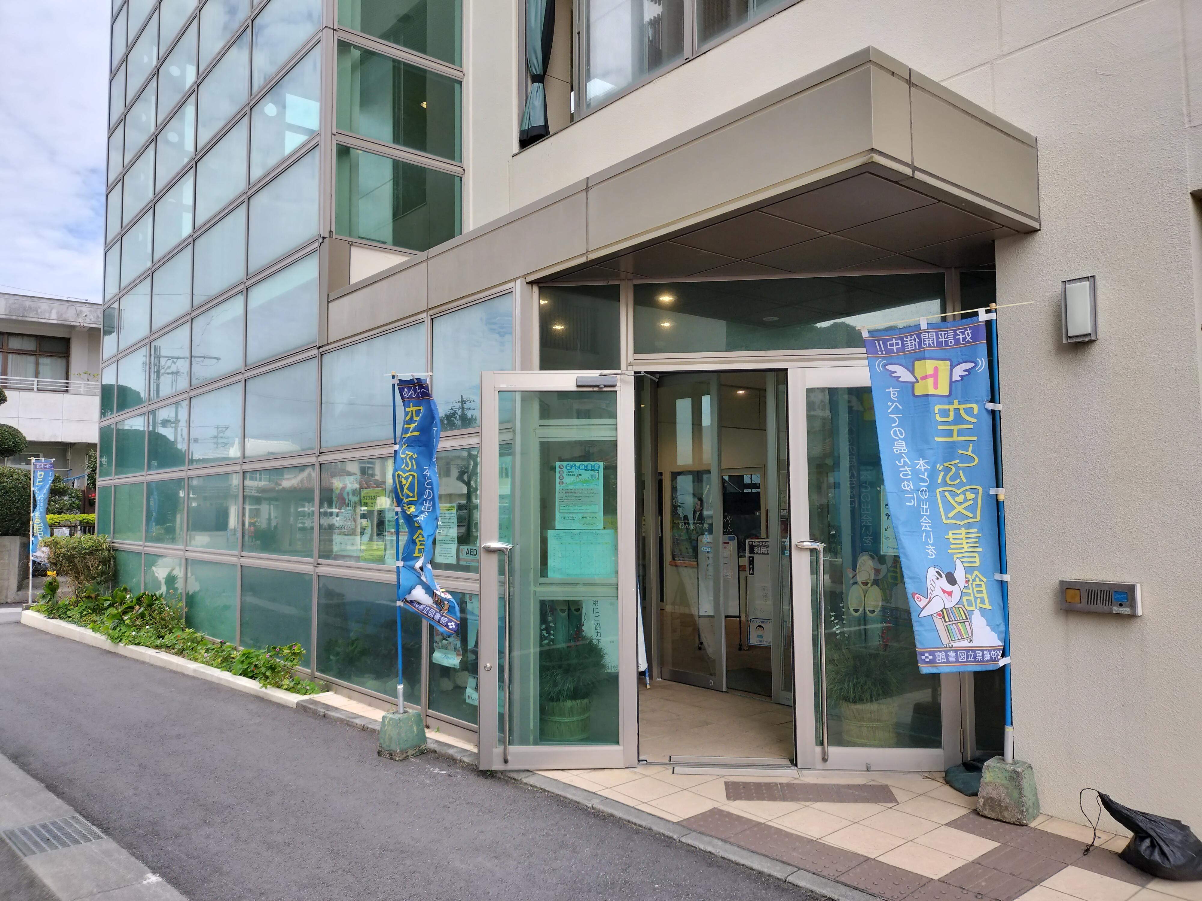 国頭村空とぶ図書館の画像1