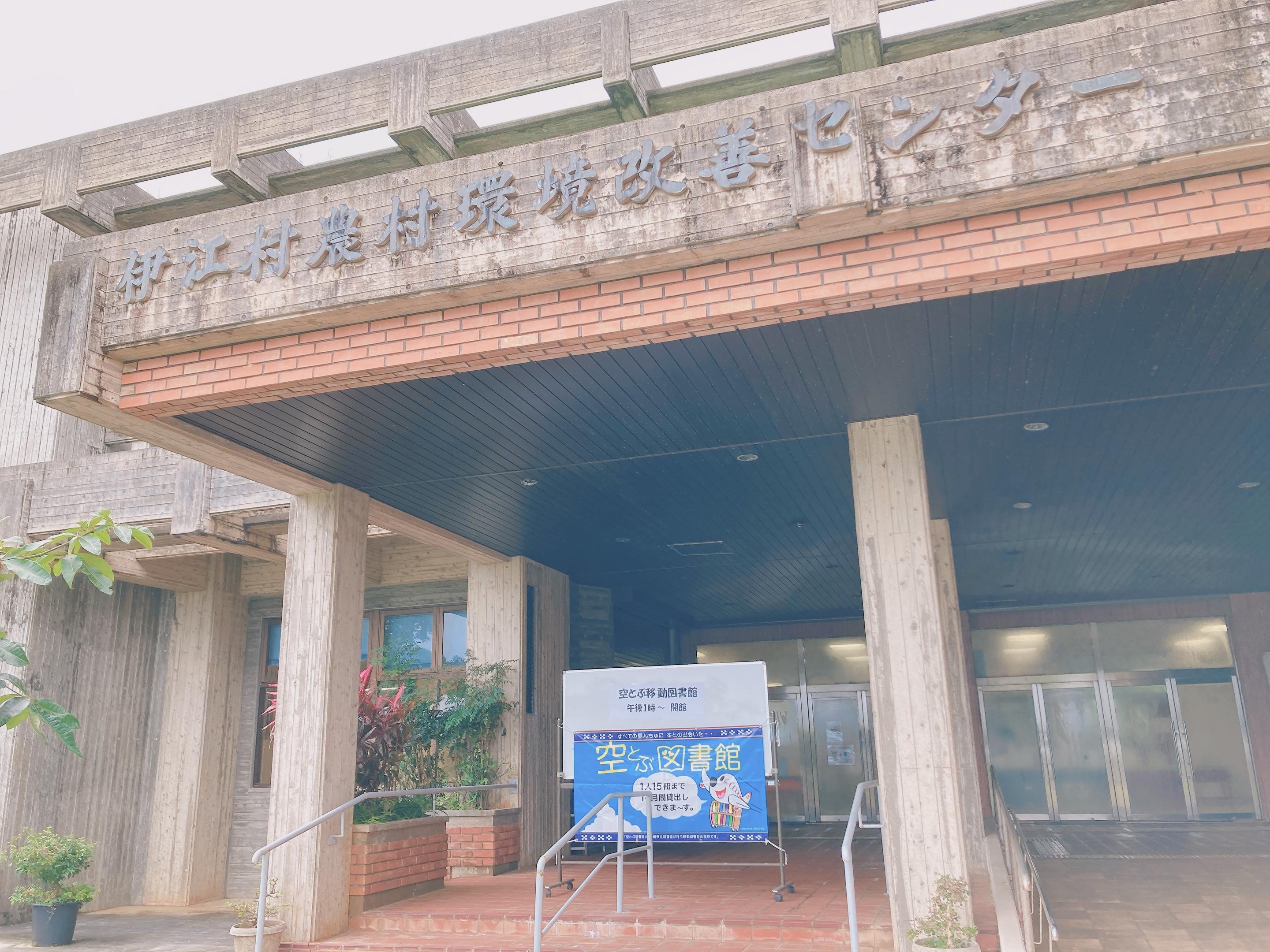 伊江村空とぶ図書館の画像2