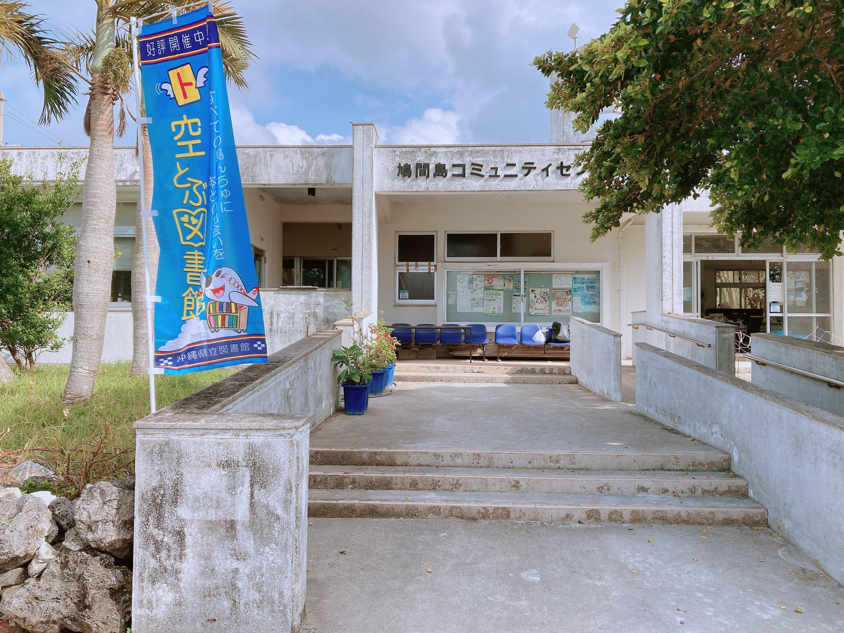 竹富町鳩間島空とぶ図書館の画像1
