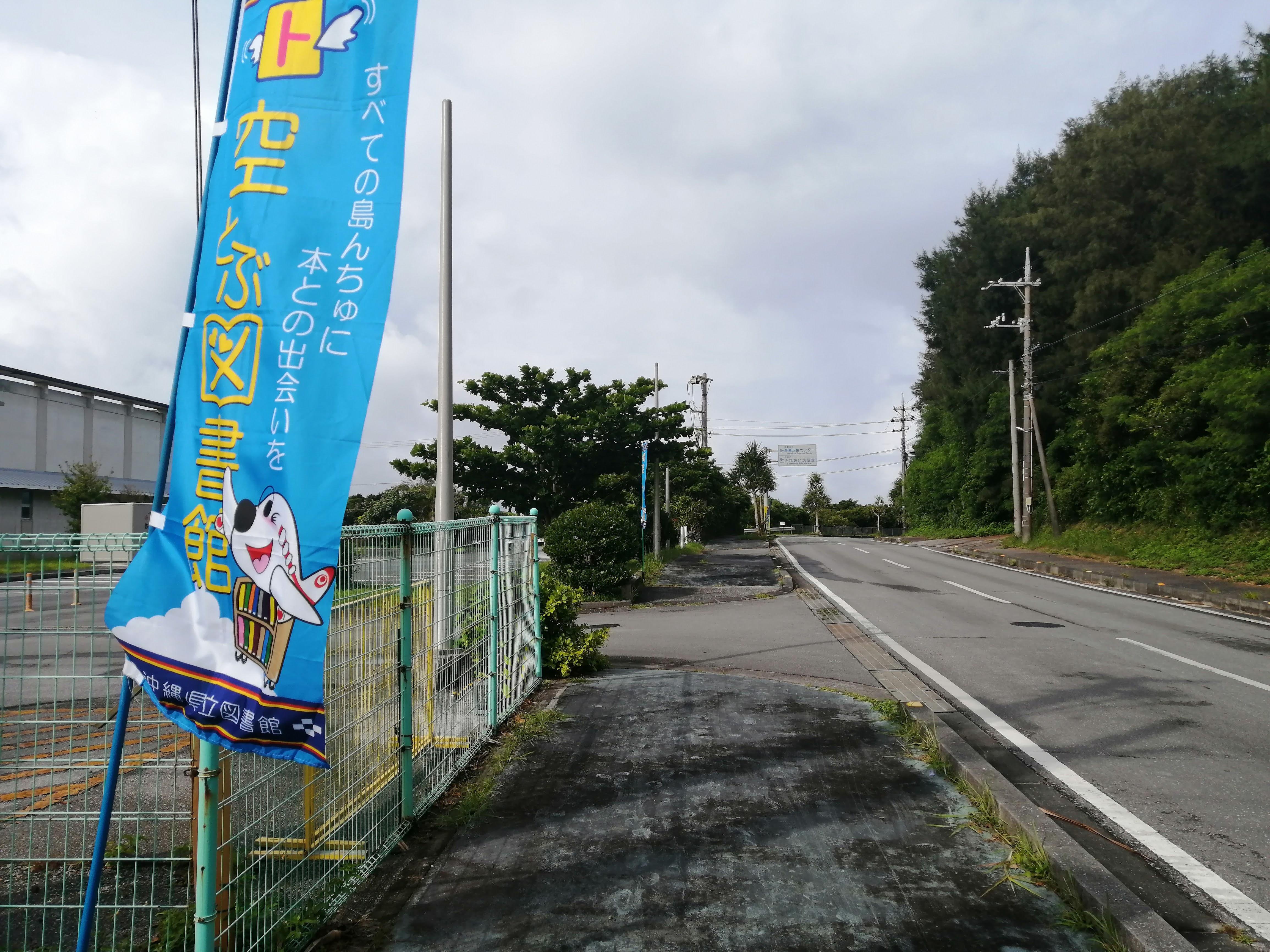 伊是名村空とぶ図書館の画像1