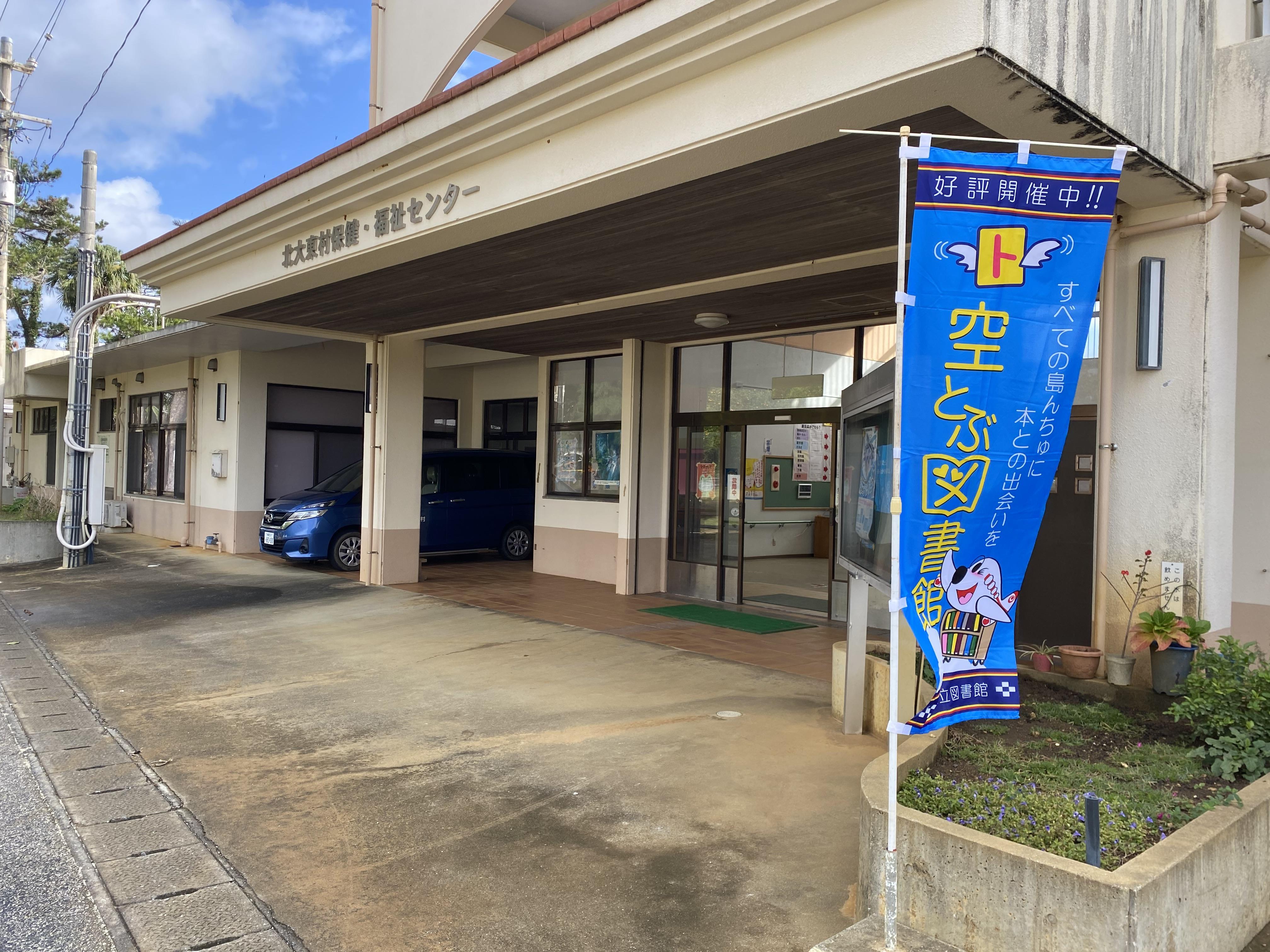 北大東村空とぶ図書館の画像2
