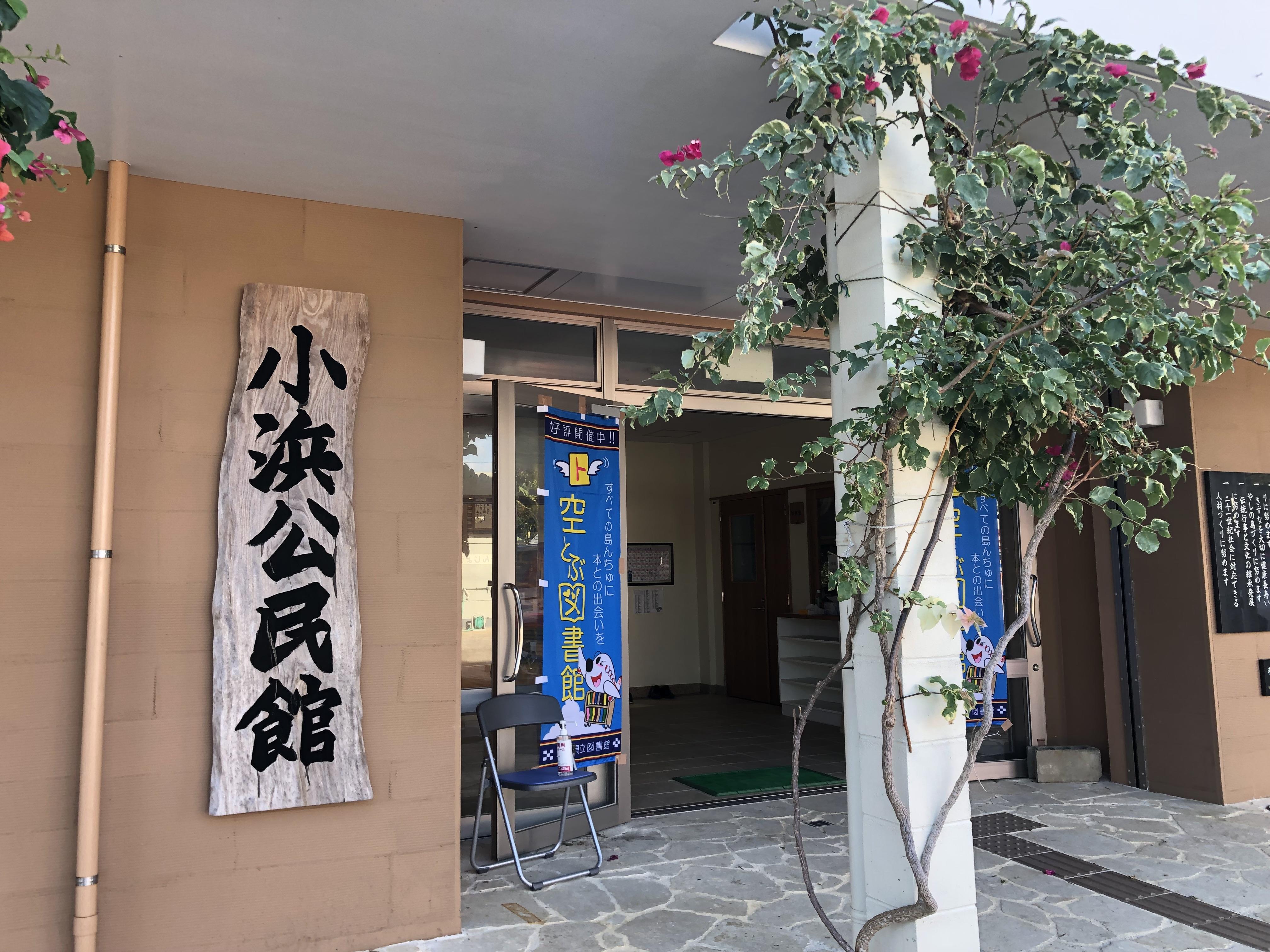 竹富町小浜島空とぶ図書館の画像1