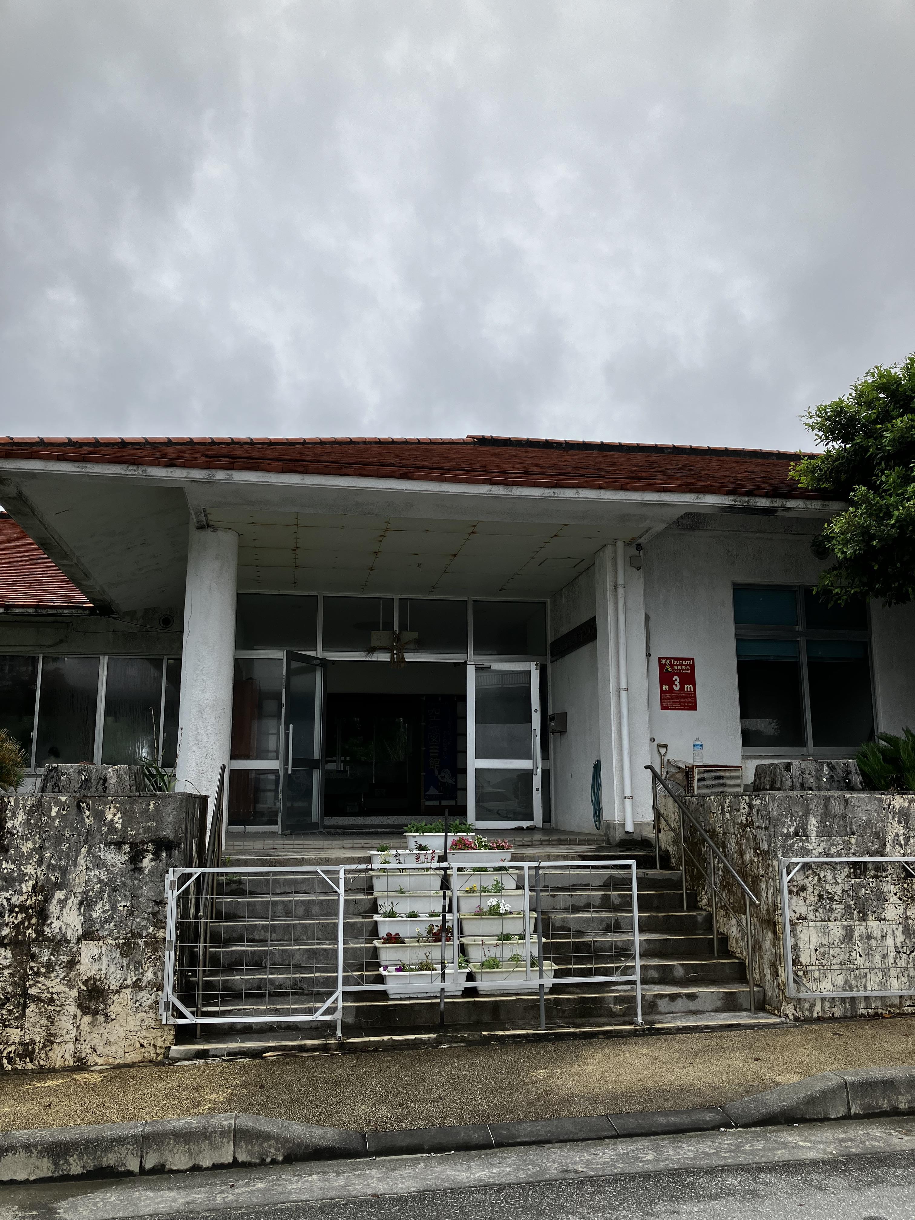 座間味村阿嘉島空とぶ図書館の画像1