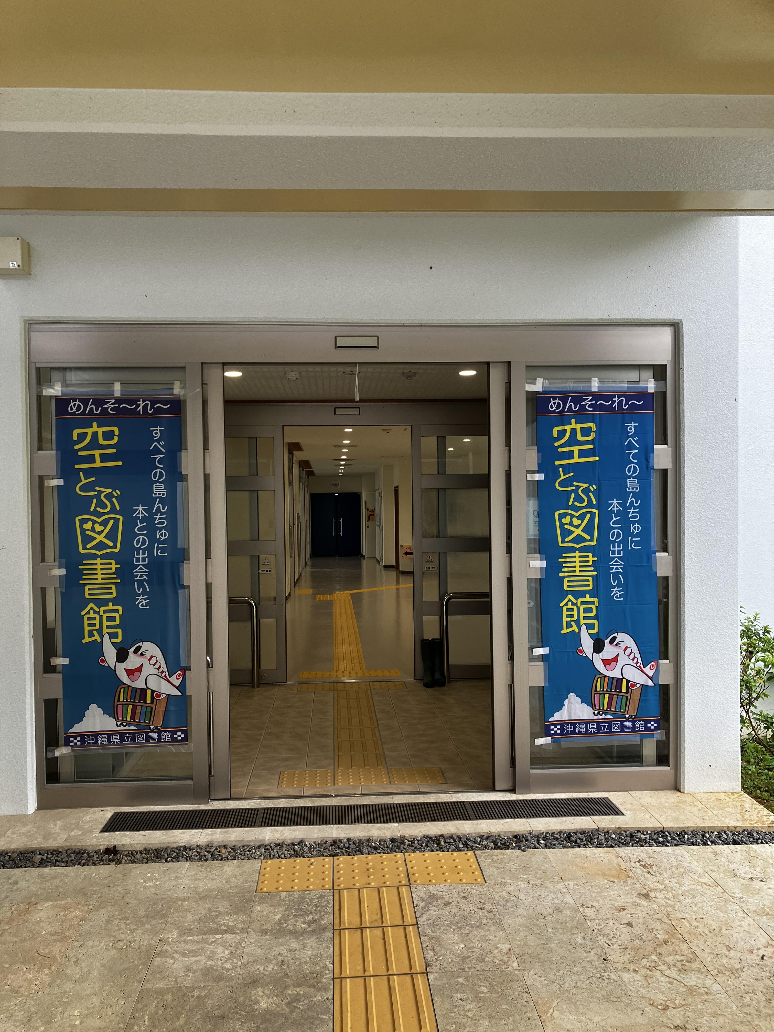 座間味村座間味島空とぶ図書館の画像2