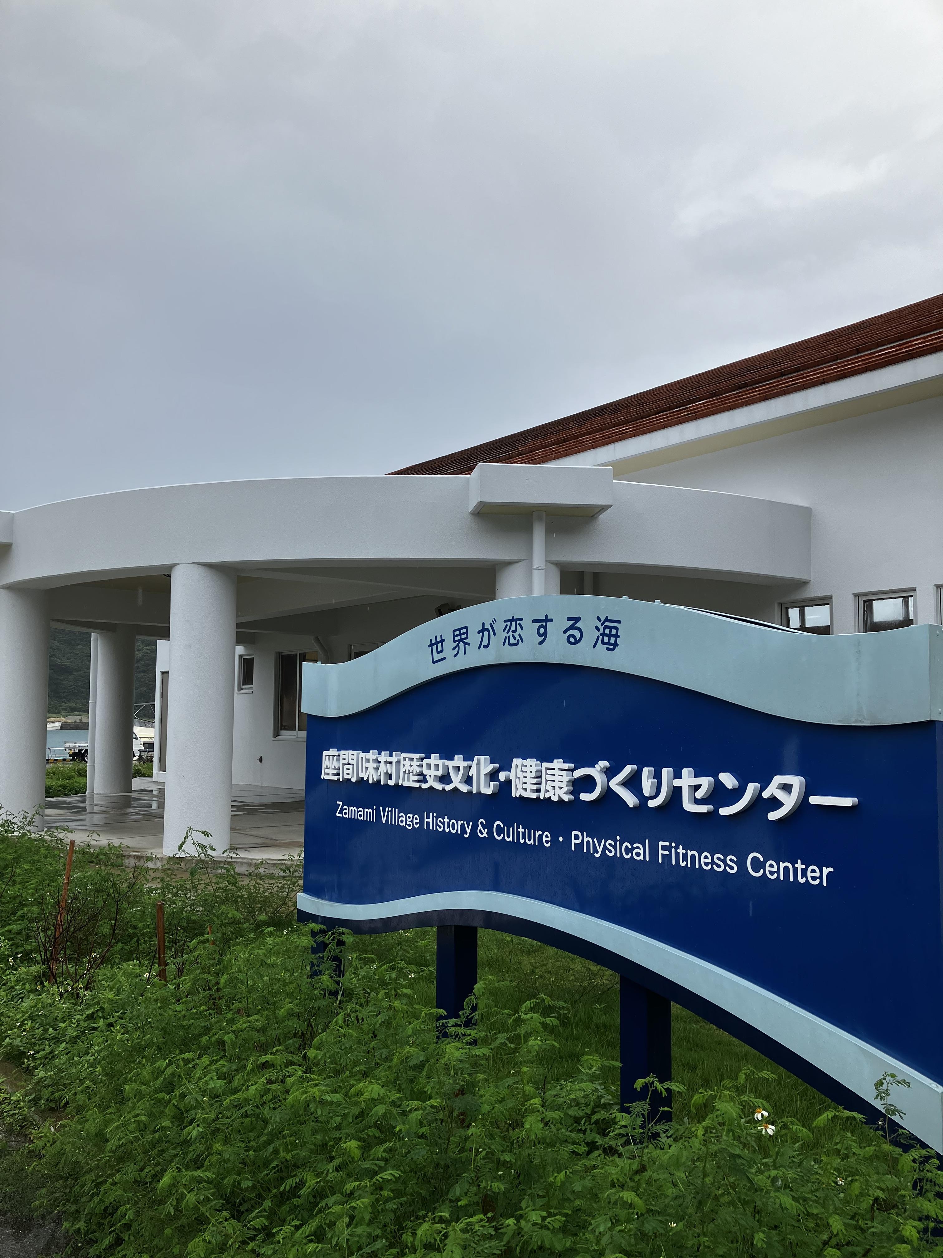 座間味村座間味島空とぶ図書館の画像1