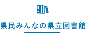 県民みんなの県立図書館