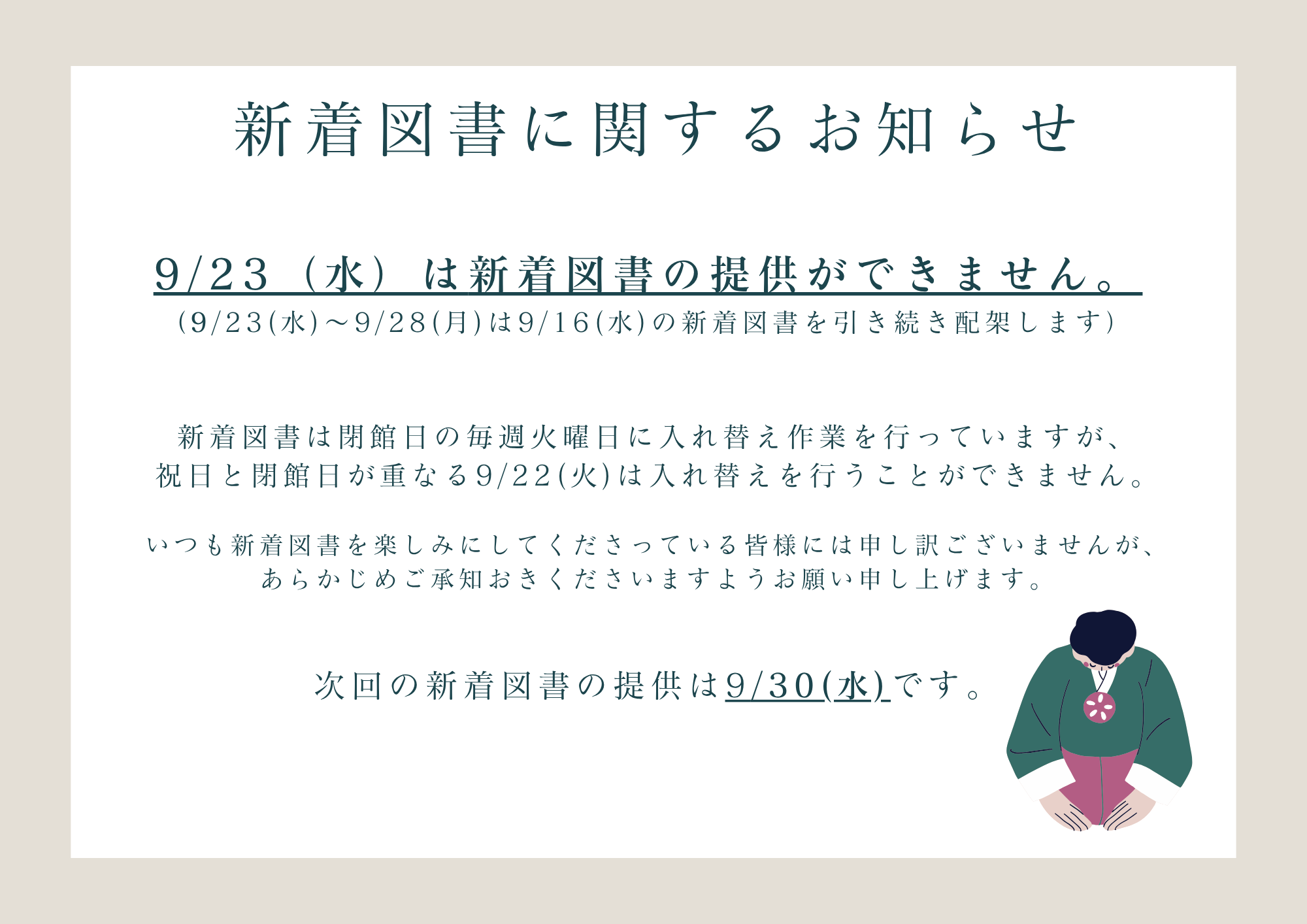 923新着図書に関するお知らせ.png