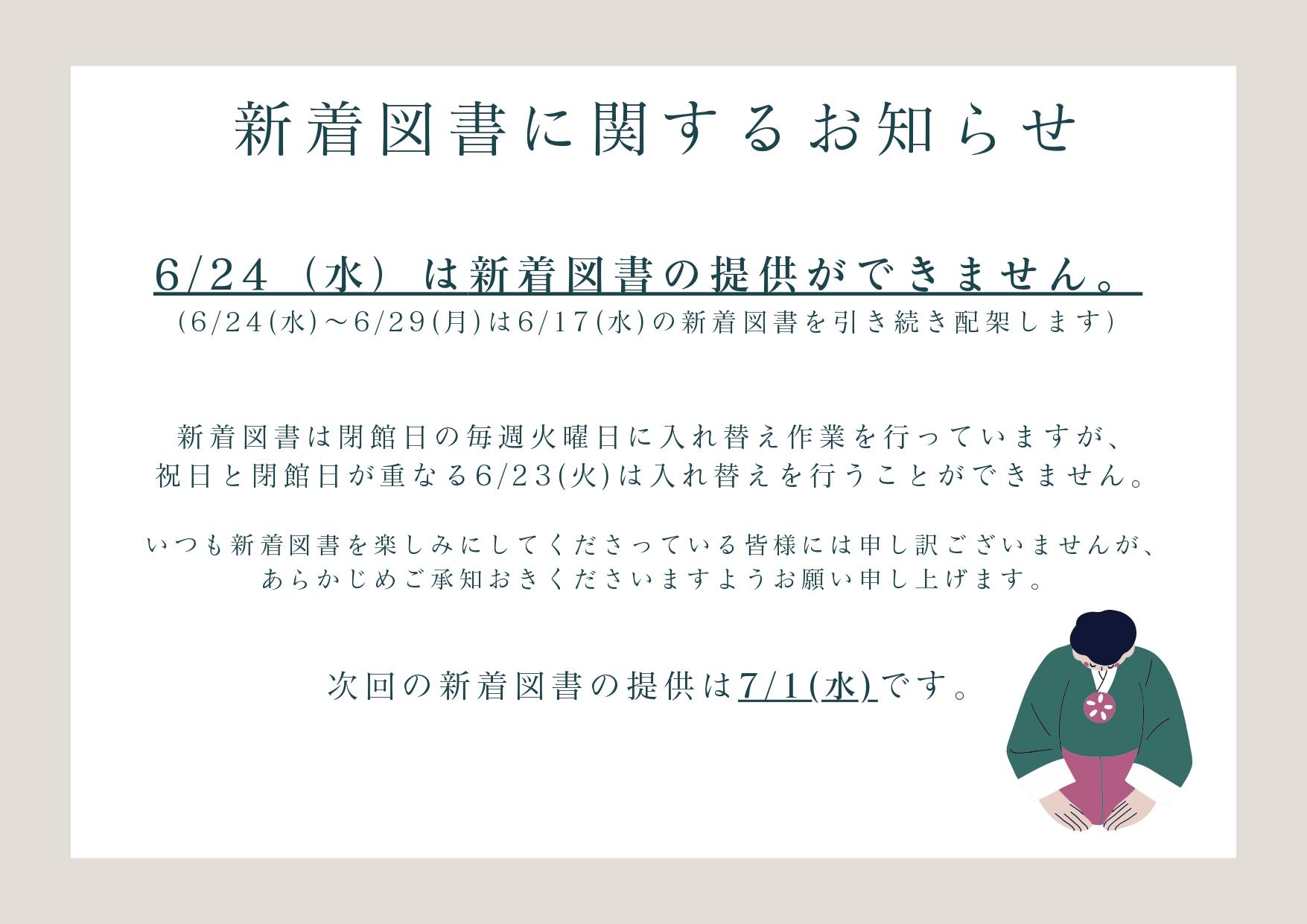 20240624新着図書に関するお知らせ.jpg